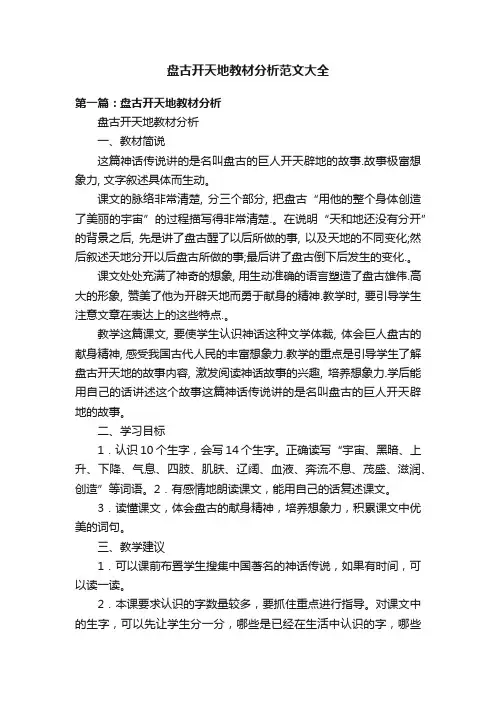 盘古开天地教材分析范文大全