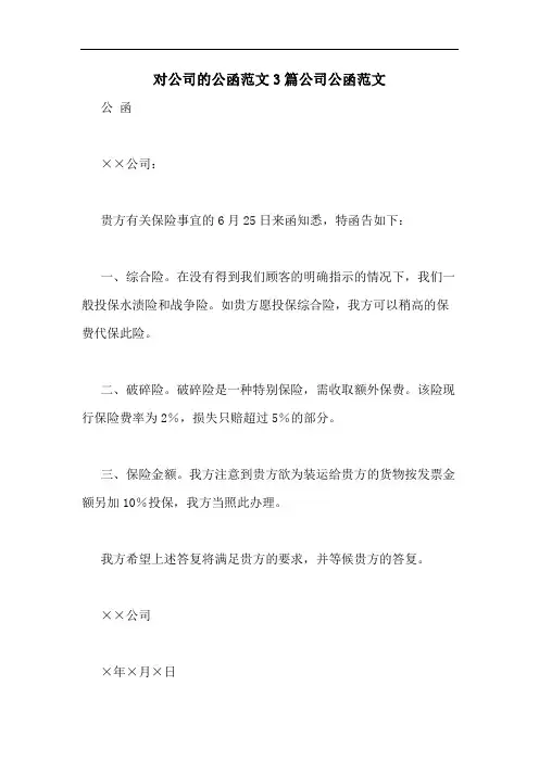2020年对公司的公函范文3篇公司公函范文