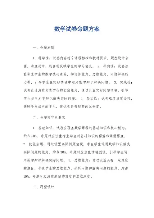数学试卷命题方案