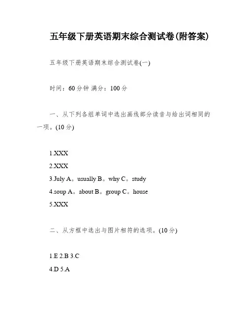五年级下册英语期末综合测试卷(附答案)
