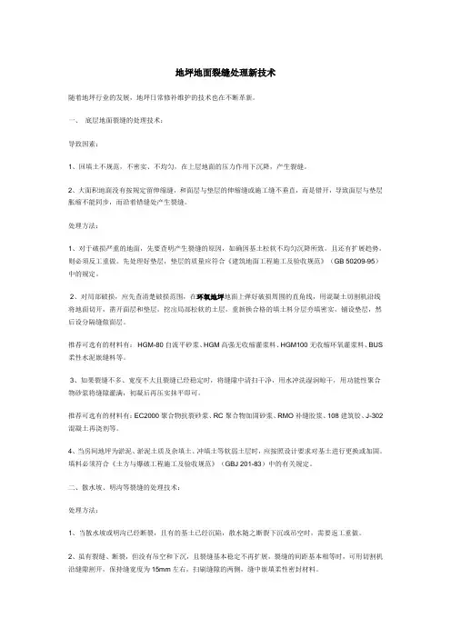 地坪地面裂缝处理新技术