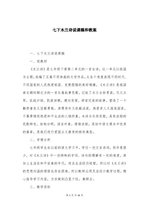 七下木兰诗说课稿和教案