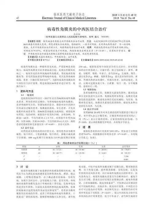 病毒性角膜炎的中西医结合治疗