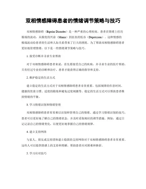 双相情感障碍患者的情绪调节策略与技巧