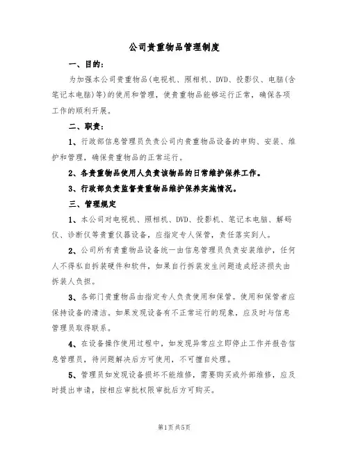 公司贵重物品管理制度(3篇)