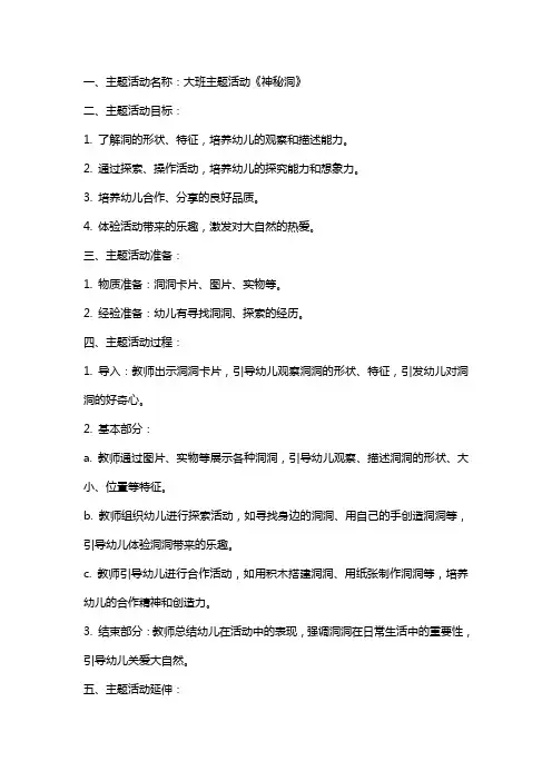 大班主题活动《神秘洞》教案