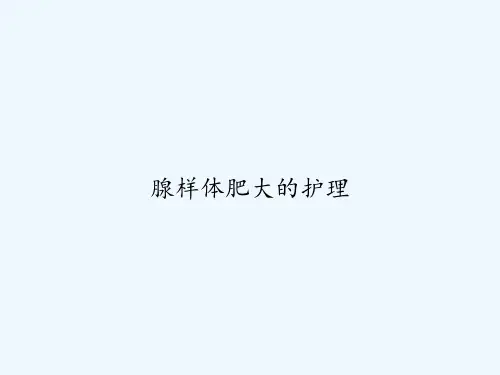 腺样体肥大的护理 PPT