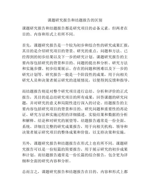 课题研究报告和结题报告的区别