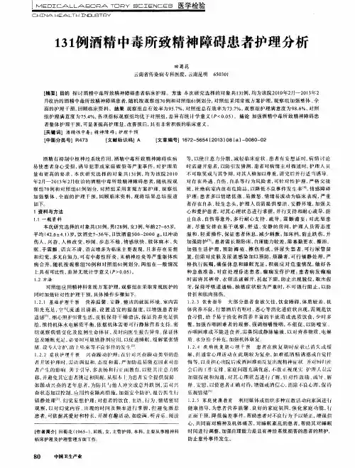 131例酒精中毒所致精神障碍患者护理分析