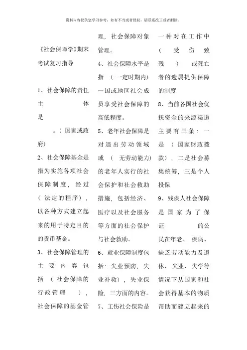 社会保障学复习资料考点版版