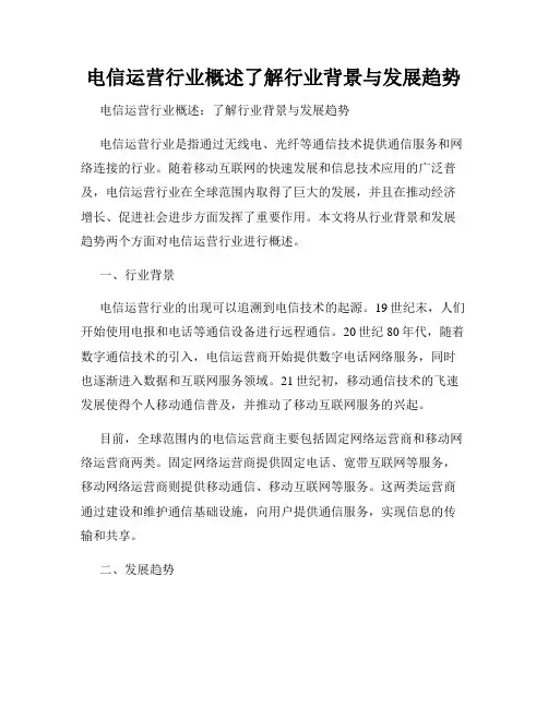 电信运营行业概述了解行业背景与发展趋势
