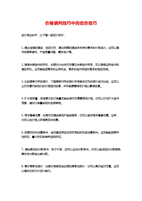 价格谈判技巧中的还价技巧