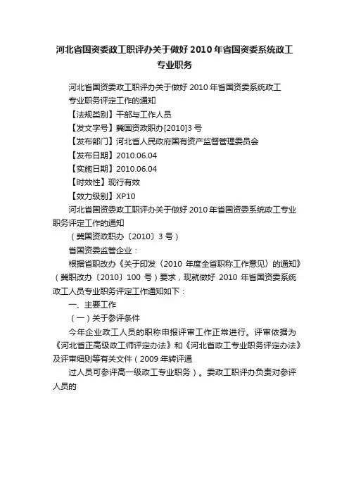 河北省国资委政工职评办关于做好2010年省国资委系统政工专业职务