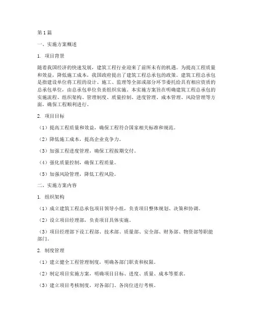 建筑工程总承包实施方案(3篇)