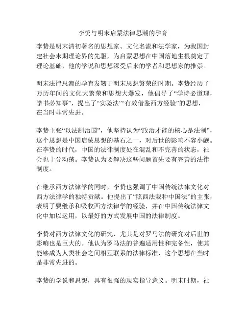 李贽与明末启蒙法律思潮的孕育
