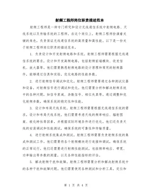射频工程师岗位职责描述范本（2篇）