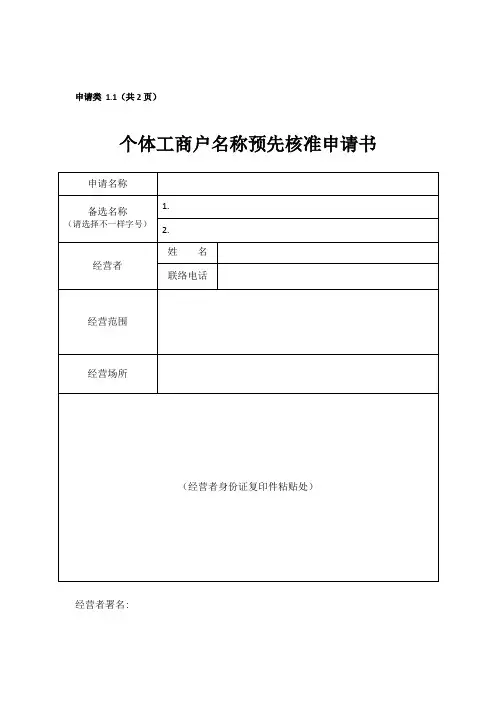 个体工商户申请表格整套模板