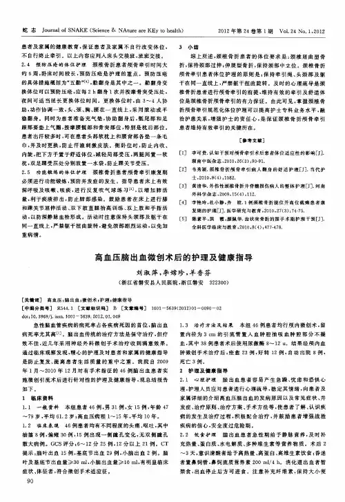 高血压脑出血微创术后的护理及健康指导