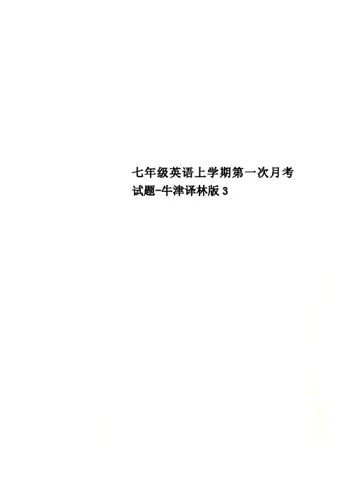 七年级英语上学期第一次月考试题牛津译林版3