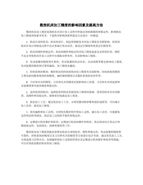 数控机床加工精度的影响因素及提高方法