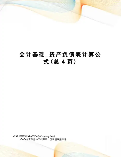 会计基础_资产负债表计算公式
