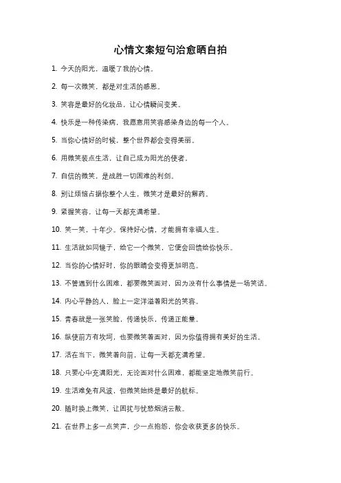 心情文案短句治愈晒自拍