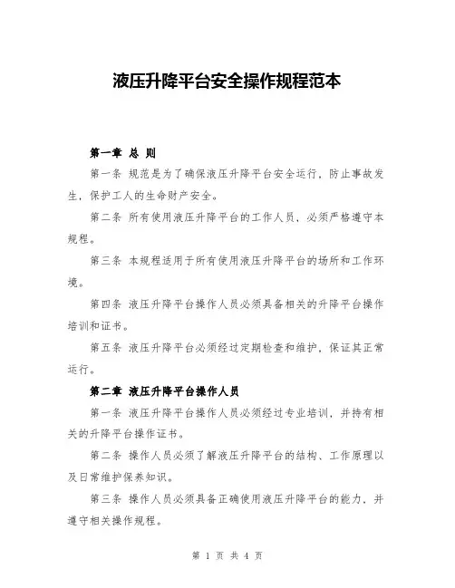 液压升降平台安全操作规程范本