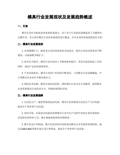 模具行业发展现状及发展趋势概述