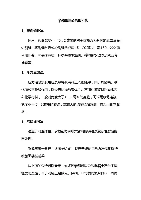 裂缝常用的治理方法
