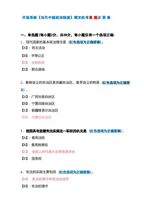 开放系统11840《当代中国政治制度》期末机考真题(第16套)