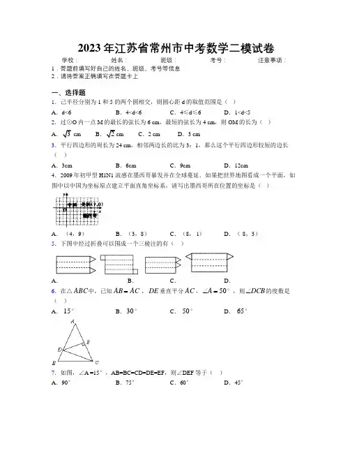 2023年江苏省常州市中考数学二模试卷附解析