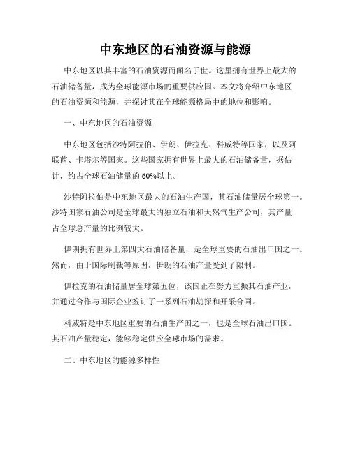 中东地区的石油资源与能源