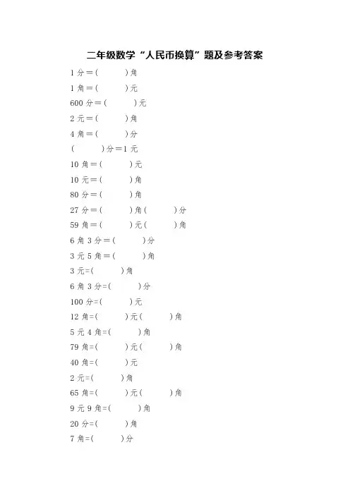 二年级数学人民币换算题