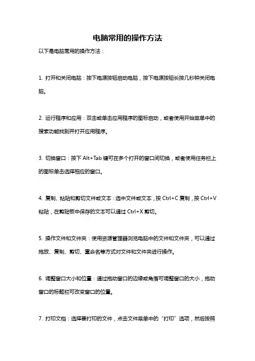 电脑常用的操作方法