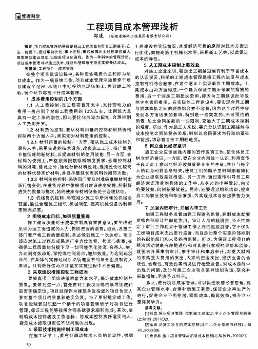 工程项目成本管理浅析