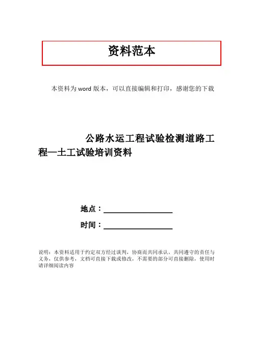 公路水运工程试验检测道路工程—土工试验培训资料