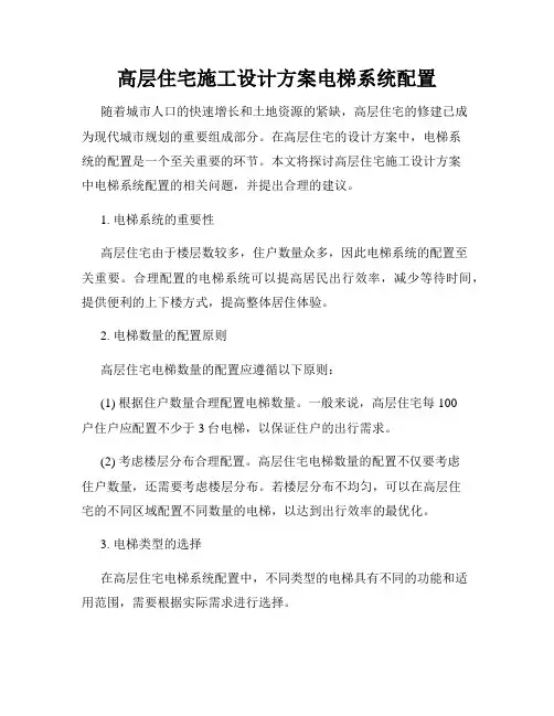 高层住宅施工设计方案电梯系统配置