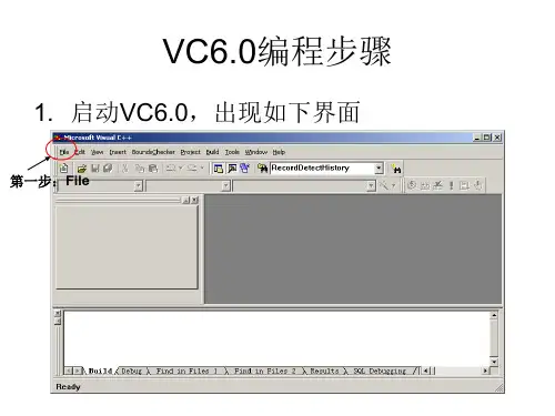VC6.0使用说明(新建工程、调试)