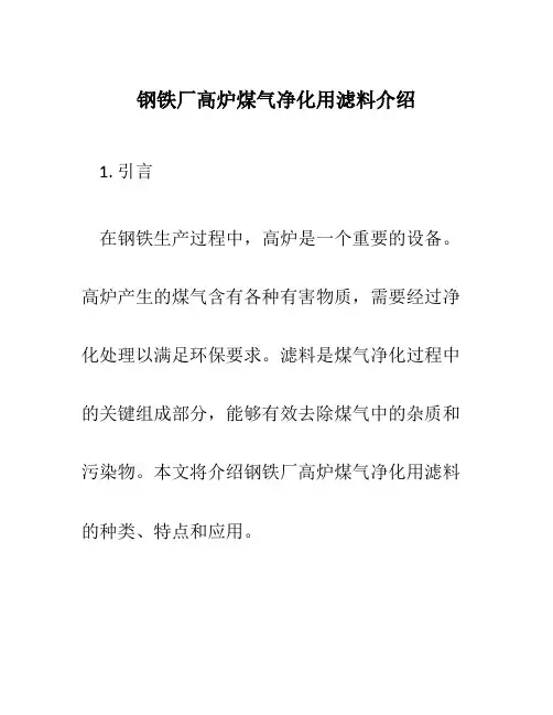 钢铁厂高炉煤气净化用滤料介绍