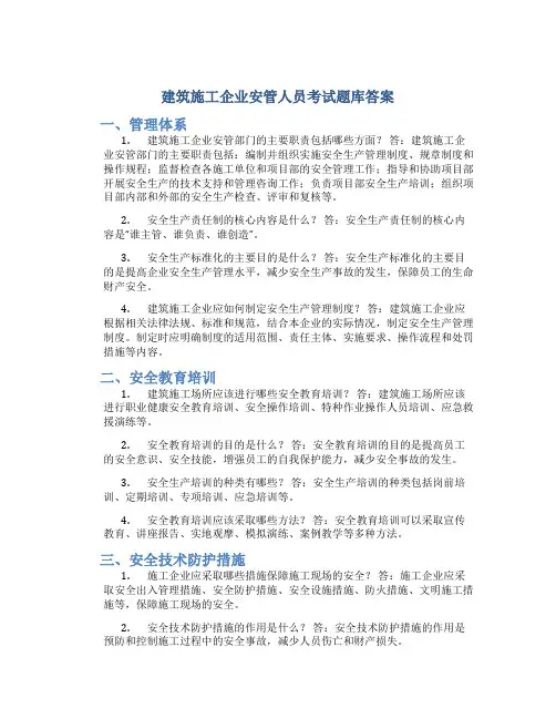 建筑施工企业安管人员考试题库答案