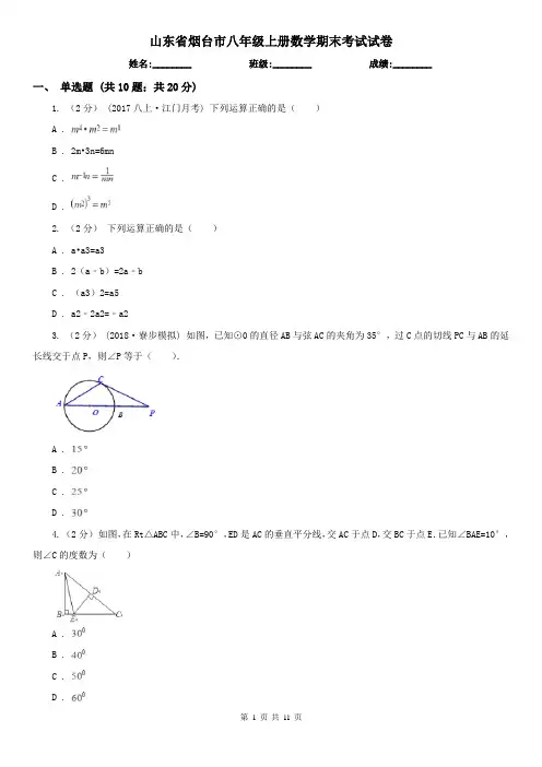 山东省烟台市八年级上册数学期末考试试卷