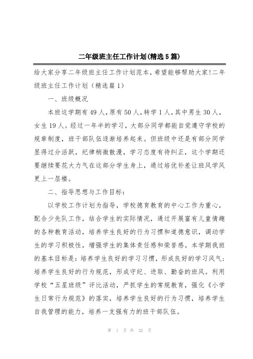 二年级班主任工作计划(精选5篇)