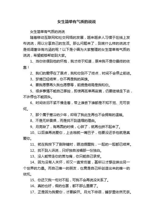 女生简单有气质的说说