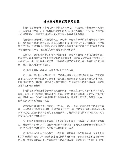 浅谈家校共育的现状及对策