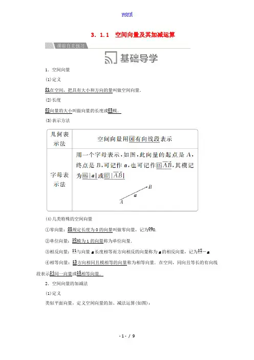 高中数学 第三章 空间向量与立体几何 3.1 空间向量及其运算 3.1.1 空间向量及其加减运算讲义