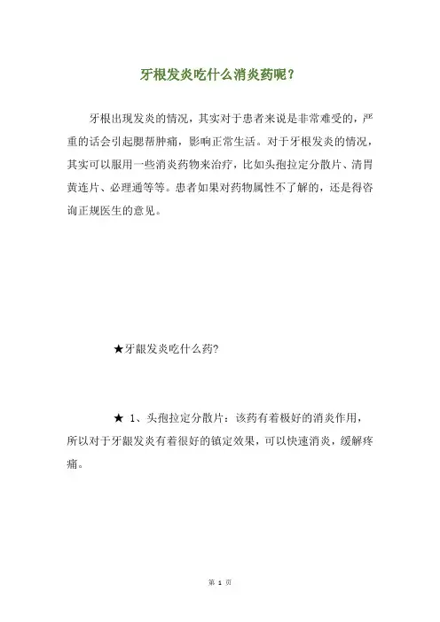 牙根发炎吃什么消炎药呢？