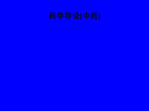 [医学]药学导论(中药)