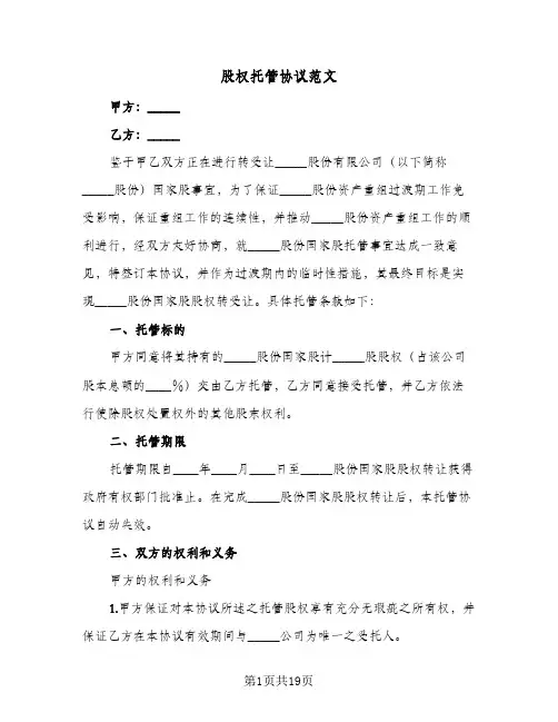 股权托管协议范文(七篇)