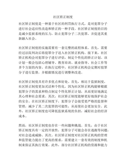 社区矫正制度