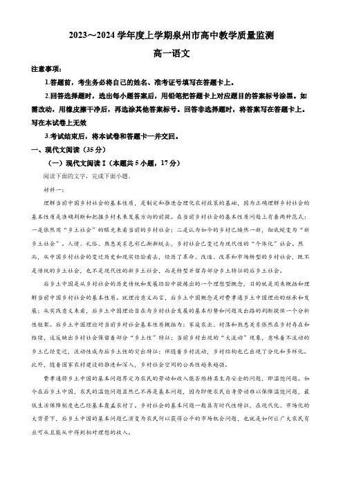 福建省泉州市2023-2024学年高一上学期高中教学质量监测语文试题(解析版)